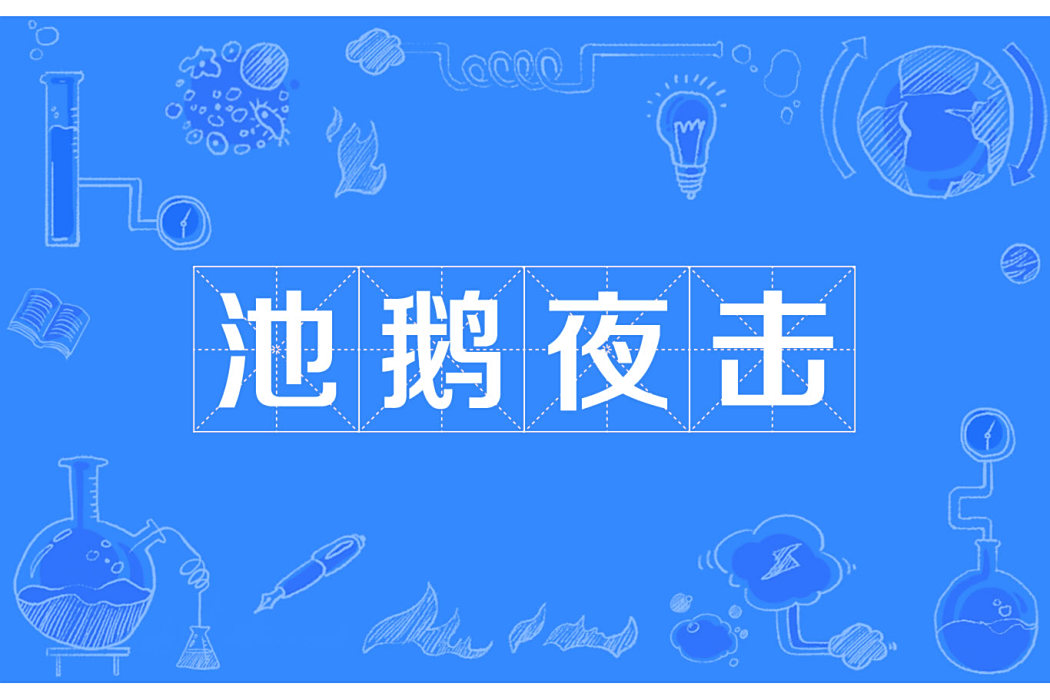 池鵝夜擊