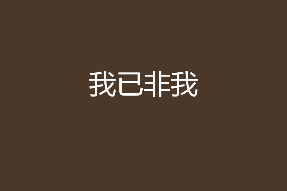 我已非我 我已非我
