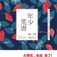 年少荒唐 年少荒唐