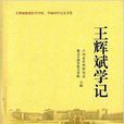王輝斌學記 王輝斌學記