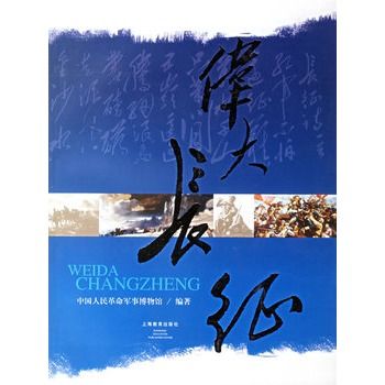 偉大長征(2006年上海教育出版社出版的圖書) 偉大長征(2006年上海教育出版社出版的圖書)