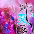 妖靈圖 妖靈圖