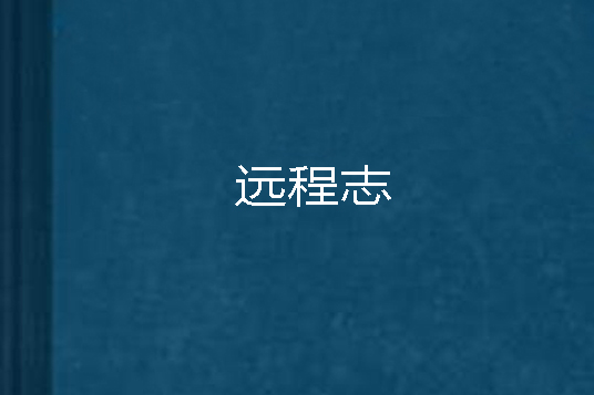 遠程志 遠程志