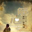解心 解心