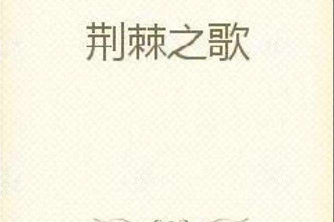 荊棘之歌(弋尾魚創作的奇幻小說) 荊棘之歌(弋尾魚創作的奇幻小說)
