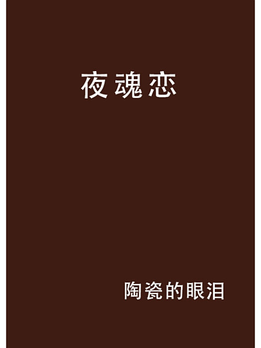 夜魂戀 夜魂戀