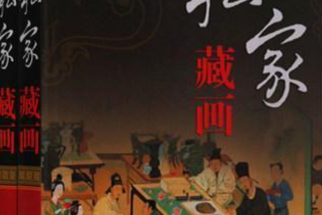 私家藏畫 私家藏畫
