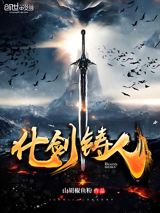 化劍鑄人 化劍鑄人