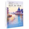 威尼斯(瑪琳娜·布雷西所著圖書) 威尼斯(瑪琳娜·布雷西所著圖書)
