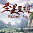 聖靈星球 聖靈星球