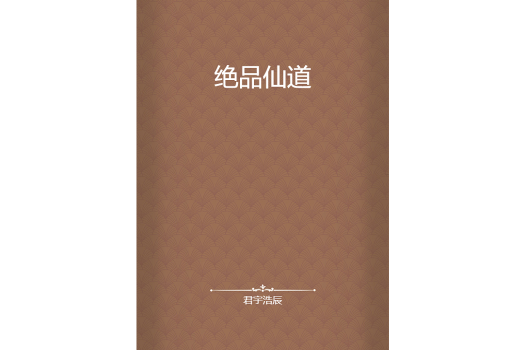 絕品仙道 絕品仙道