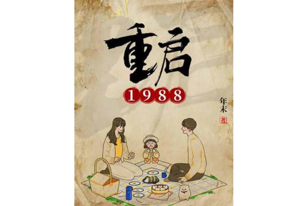 重啟1988 重啟1988