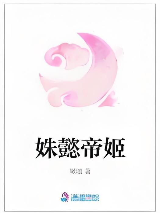 姝懿帝姬 姝懿帝姬
