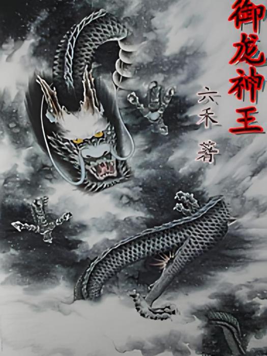 御龍神王 御龍神王