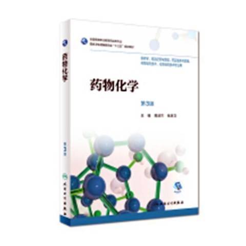 藥物化學(2019年機械工業出版社出版的圖書) 藥物化學(2019年機械工業出版社出版的圖書)