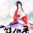 簪纓錄 簪纓錄