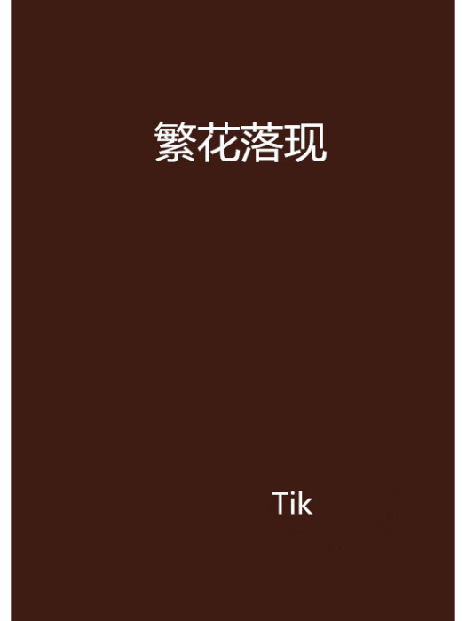 繁花落現