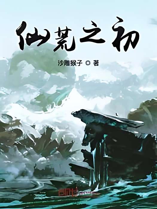 仙荒之初