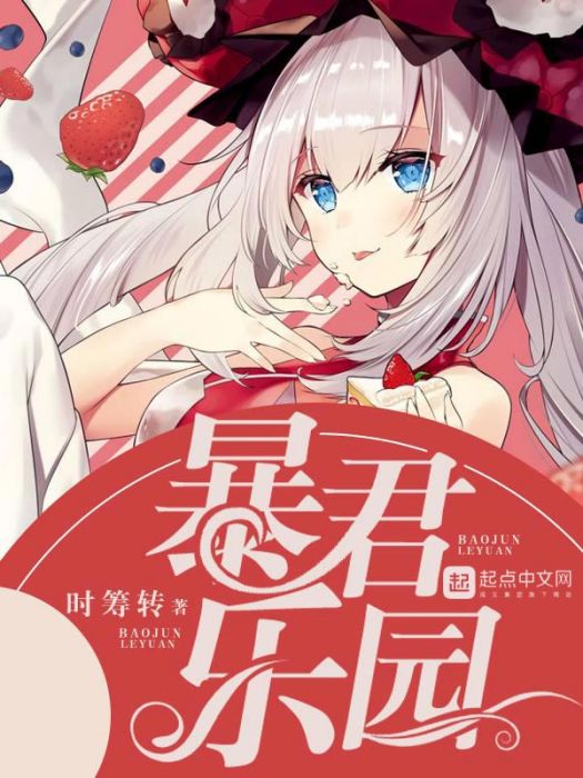 暴君樂園 暴君樂園