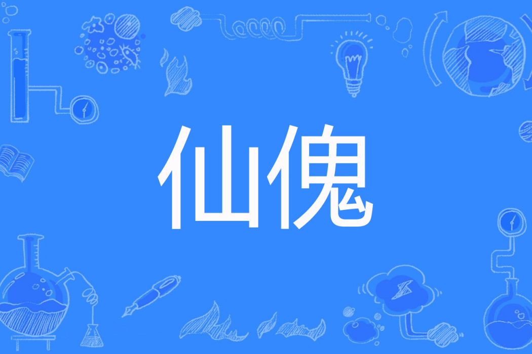 仙傀 仙傀