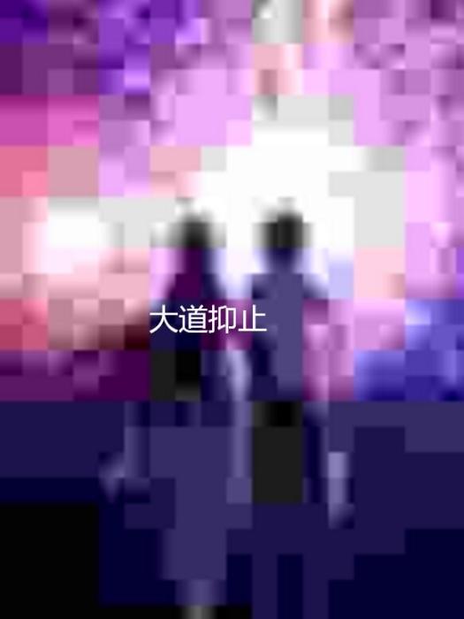 大道抑止 大道抑止