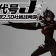 代號J 代號J