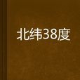 北緯38度 北緯38度