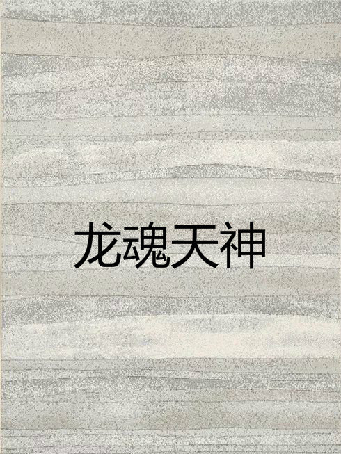 龍魂天神 龍魂天神