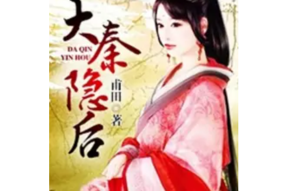 大秦隱後 大秦隱後
