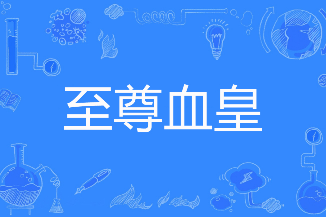 至尊血皇 至尊血皇