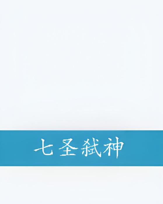 七聖弒神 七聖弒神
