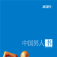中國男人書(廣西師範大學出版社)