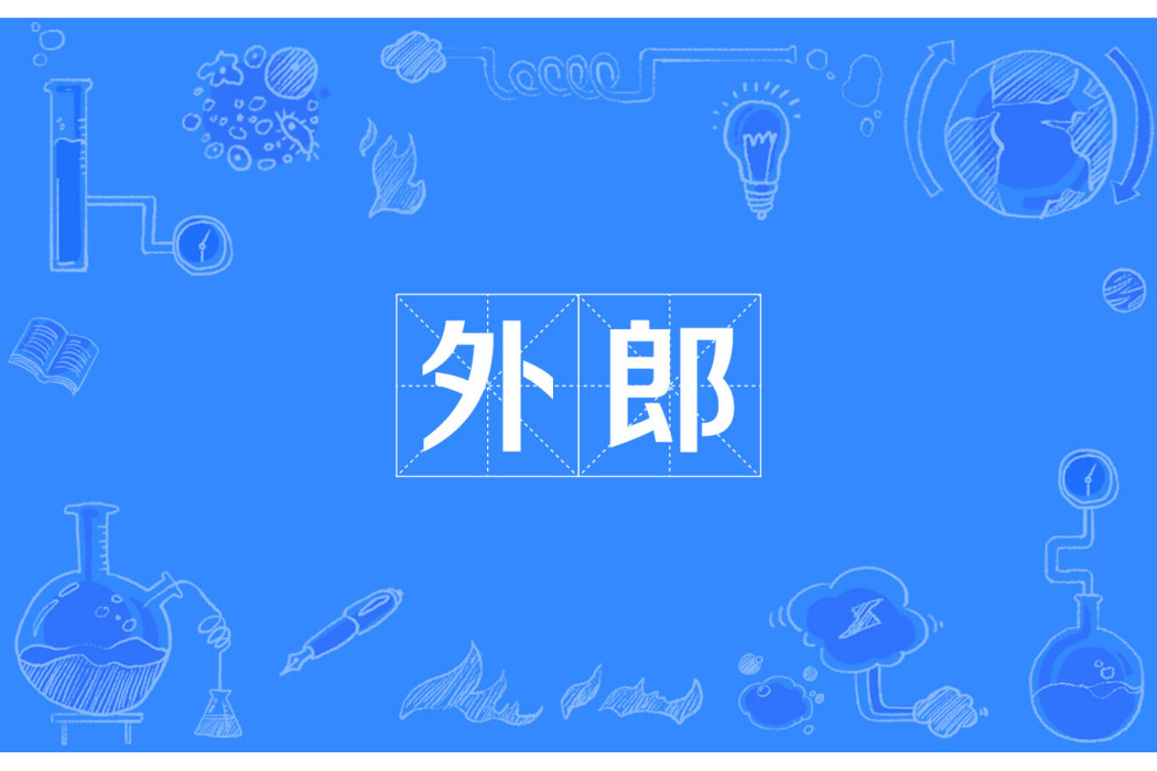 外郎 外郎