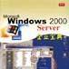 Windows 2000 Server企業寶典 Windows 2000 Server企業寶典