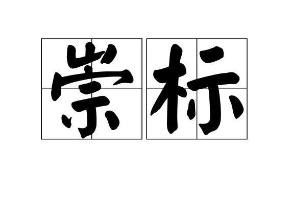 崇標 崇標