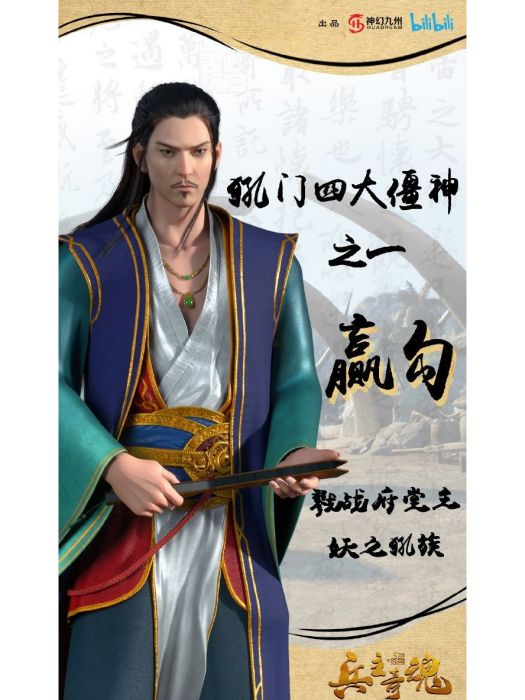 贏勾(《兵主奇魂》中的角色) 贏勾(《兵主奇魂》中的角色)