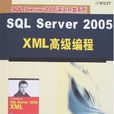 SQLServer2005XML高級編程(SQL Server 2005 XML高級編程) SQLServer2005XML高級編程(SQL Server 2005 XML高級編程)