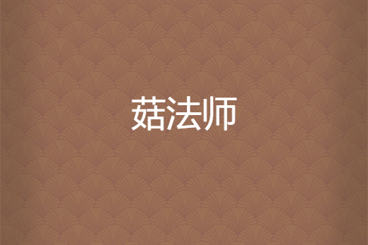 菇法師 菇法師
