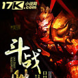 鬥戰勝王 鬥戰勝王