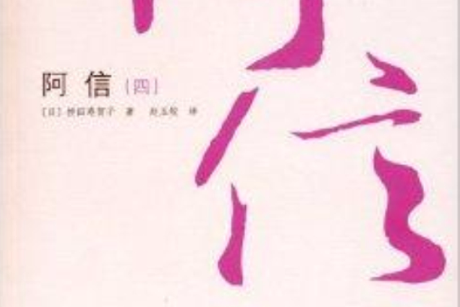 阿信4 阿信4