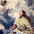貪天之功(帥性而為小說) 貪天之功(帥性而為小說)
