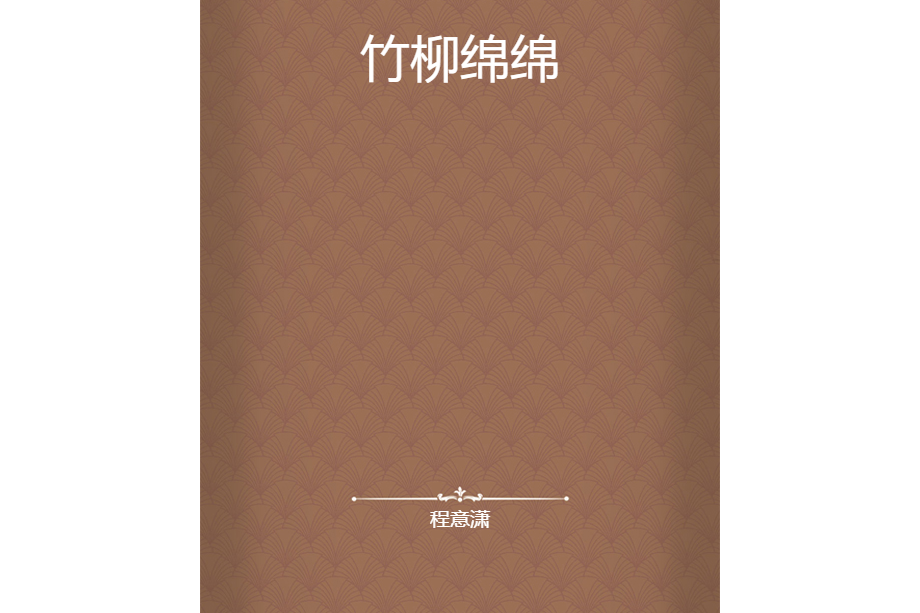 竹柳綿綿 竹柳綿綿