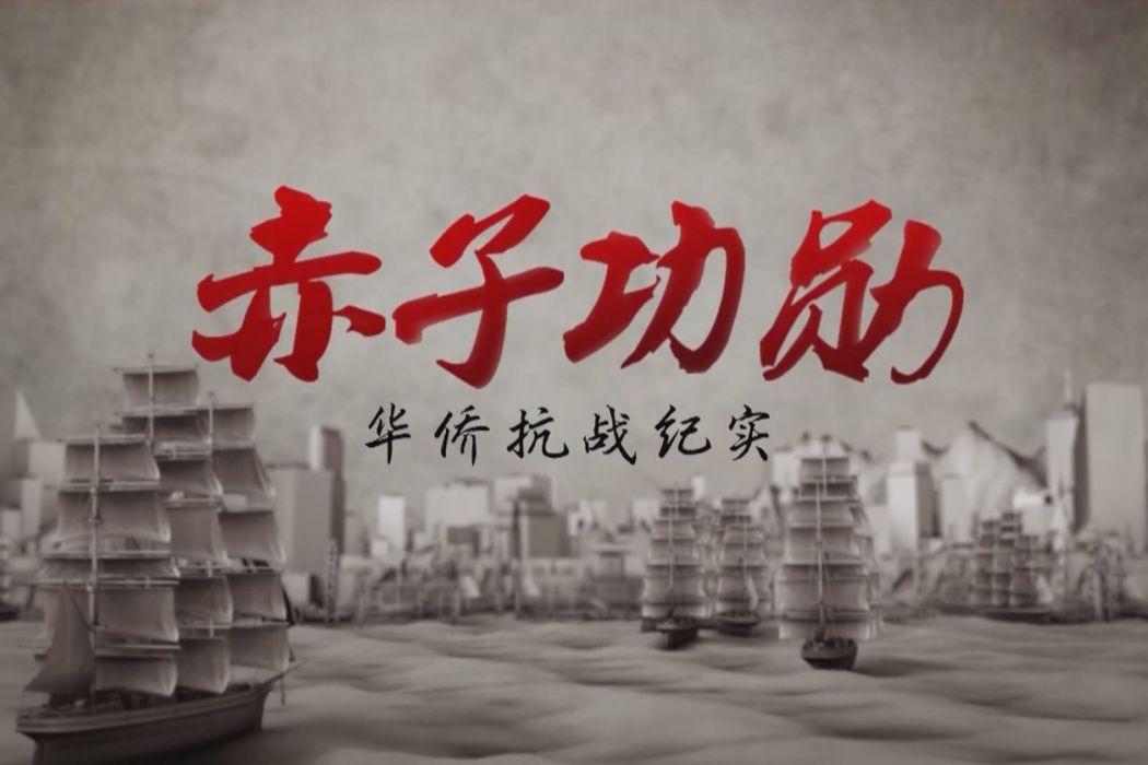 赤子功勳