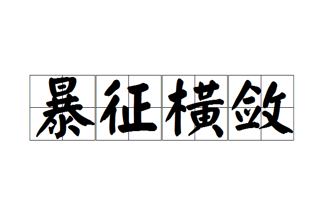 暴征橫斂