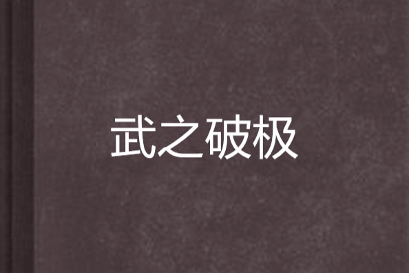 武之破極 武之破極