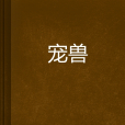 寵獸(紫色星期八創作的網路小說) 寵獸(紫色星期八創作的網路小說)