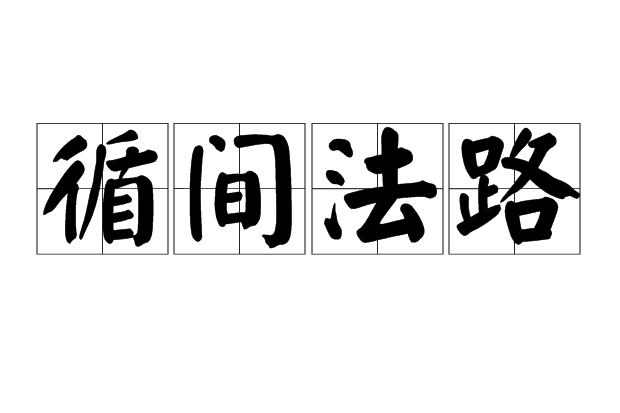 循間法路