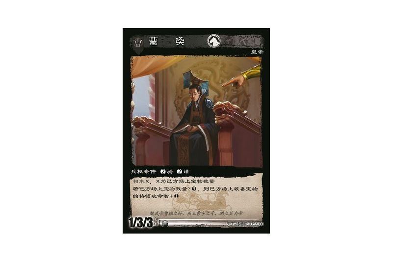 曹奐(遊戲《三國智》天下-逐鹿歌版本35號卡牌) 曹奐(遊戲《三國智》天下-逐鹿歌版本35號卡牌)