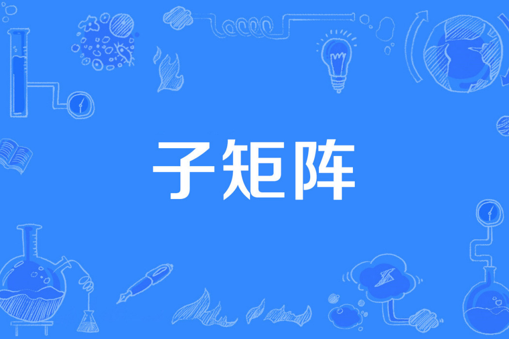 子矩陣 子矩陣