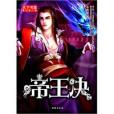 帝王決(2011年台海出版社出版的圖書) 帝王決(2011年台海出版社出版的圖書)
